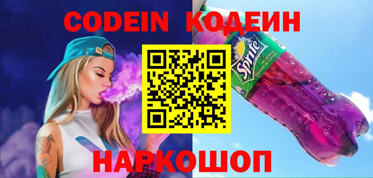 Кодеин Purple Drank  Вход с VPN  Дмитров 